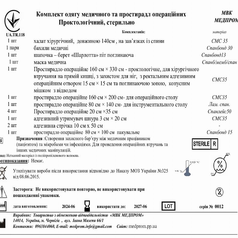 Комплект одягу медичного та простирадл операційних Проктологічний, стерильно МВК Медпром